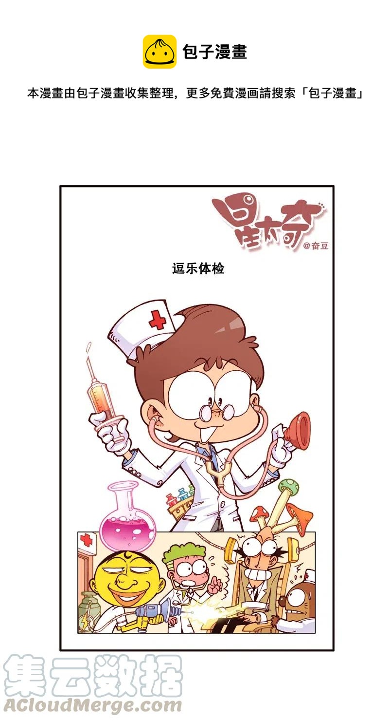 星之262 逗乐体检-第261话
