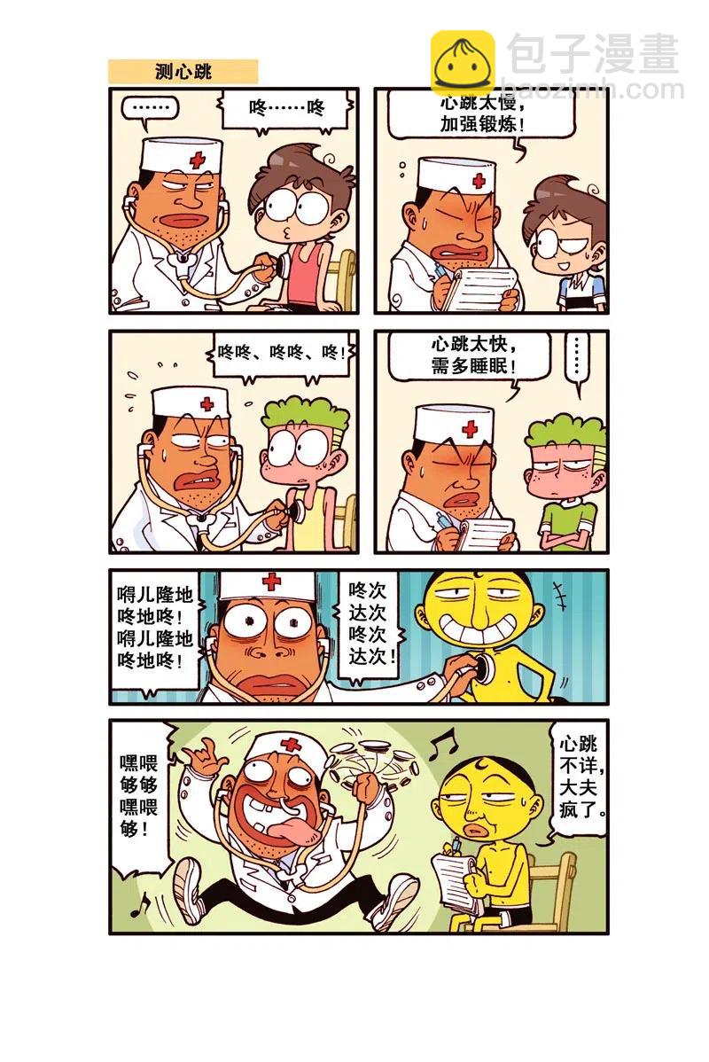 星之262 逗乐体检-第261话