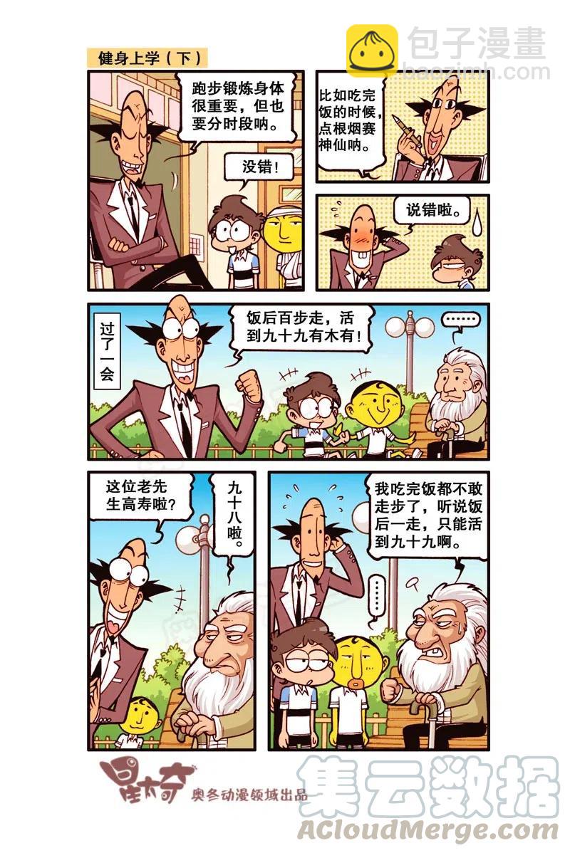 星之277 饭后百步走，活到九十九！-第269话