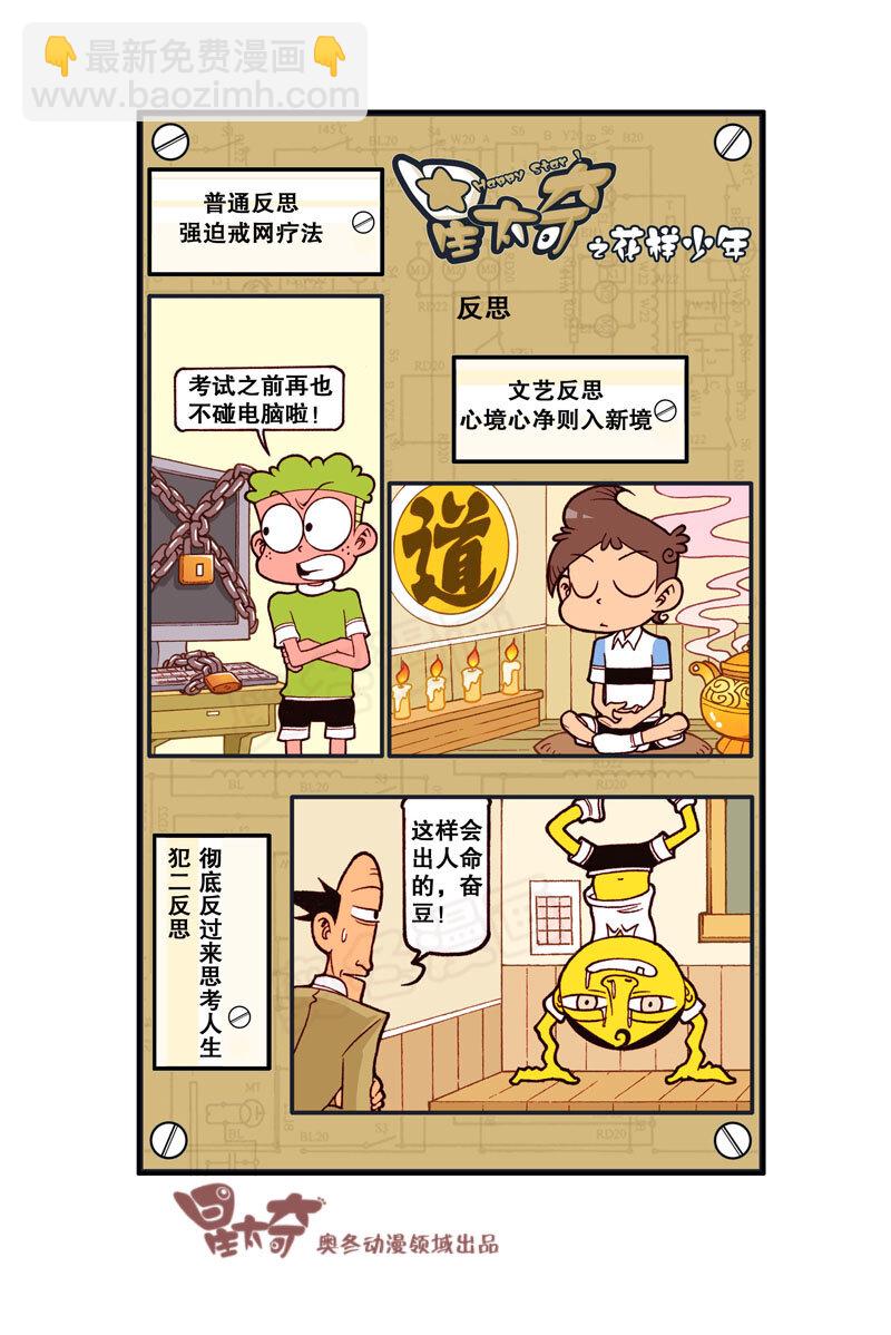 星之324 花样少年（1）-第307话