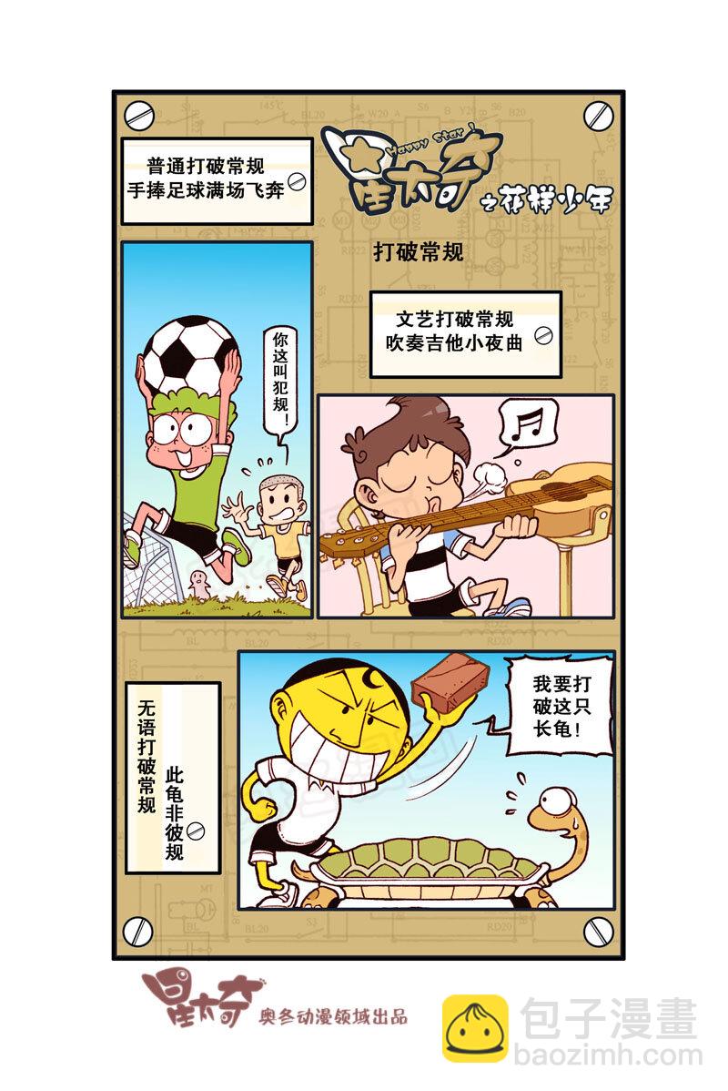 星之324 花样少年（1）-第307话