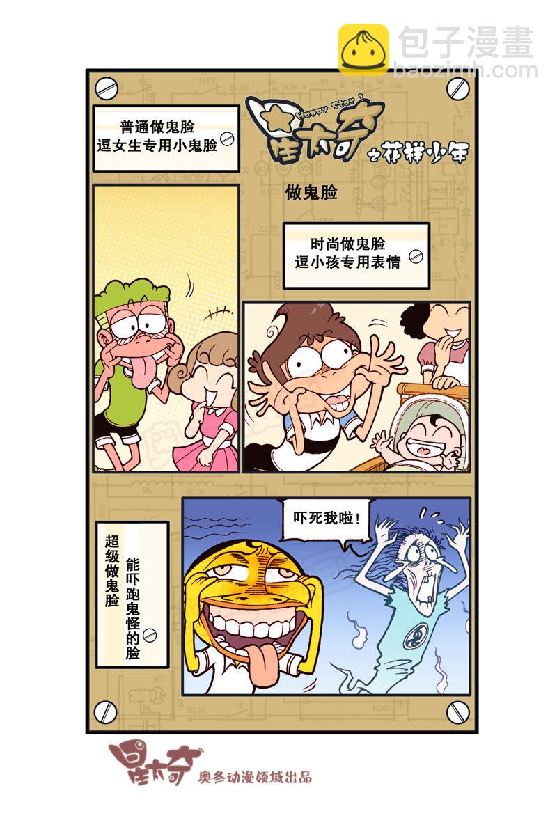 星之324 花样少年（1）-第307话