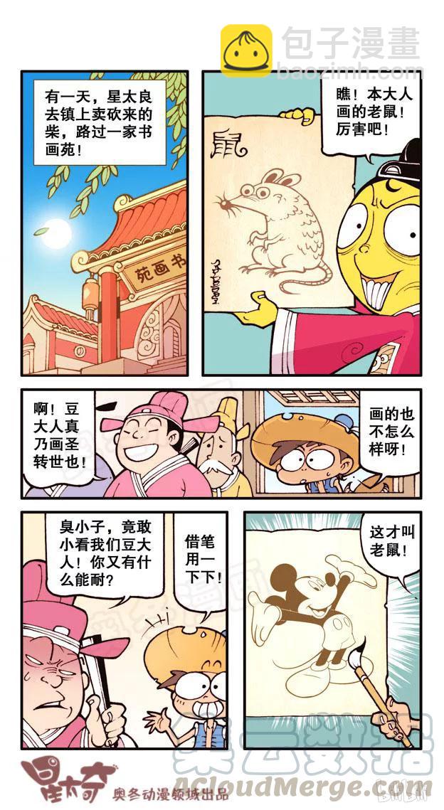 星之42 神笔星太良（上）-第41话