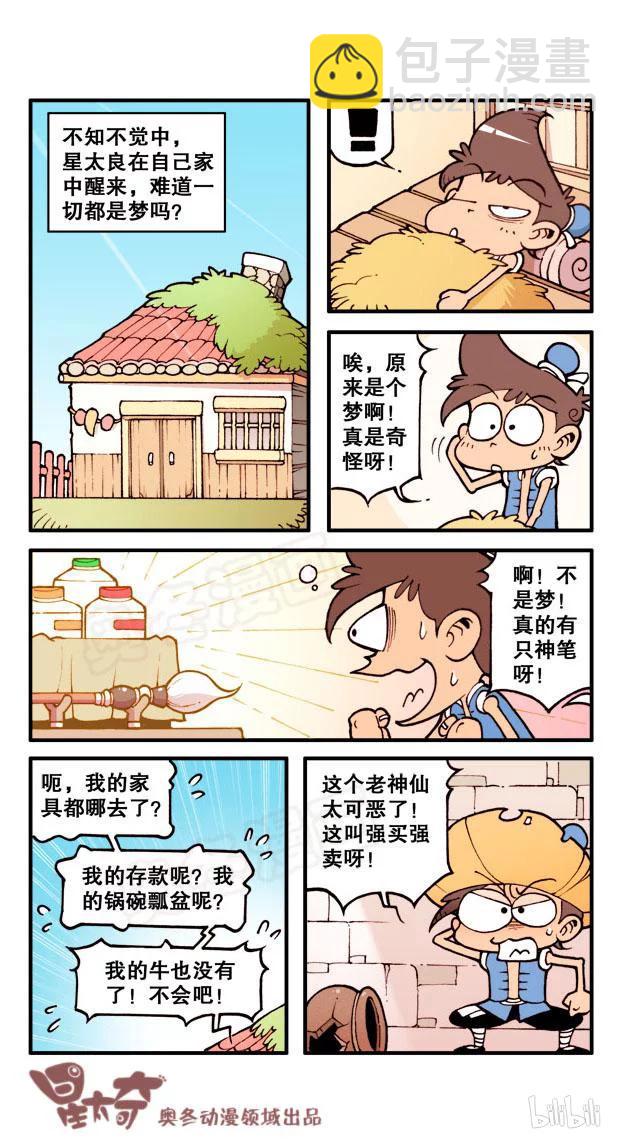 星之42 神笔星太良（上）-第41话
