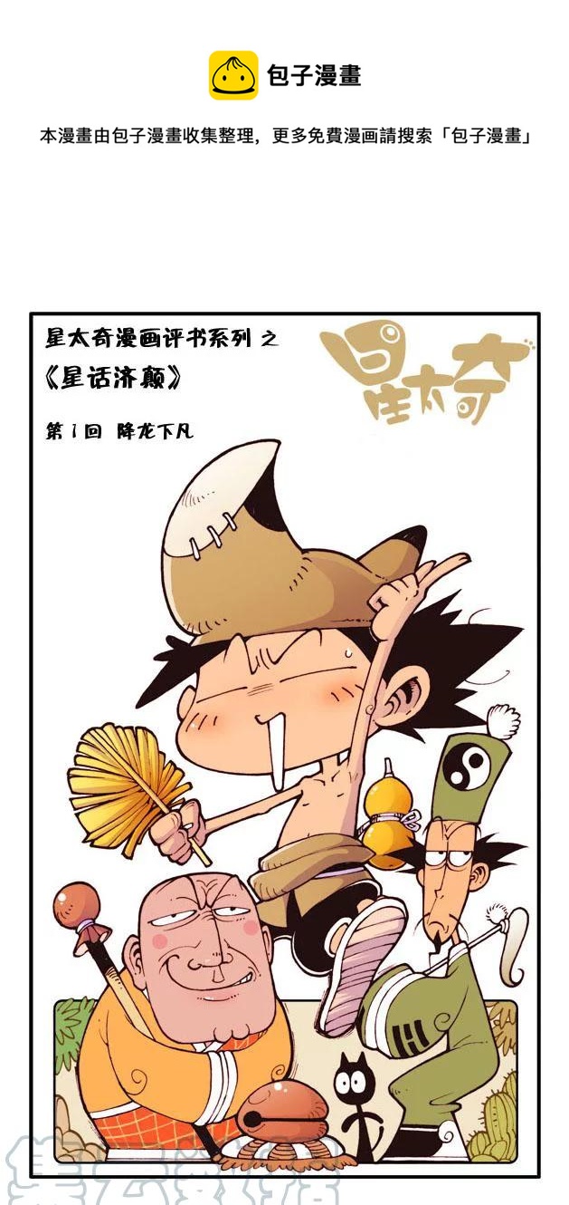 星之56 降龙下凡（上）-第55话