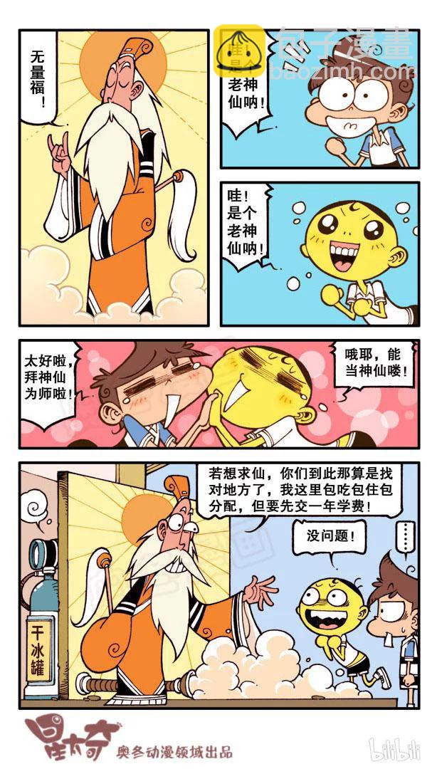 星之86 寻仙问道遇真人-第85话