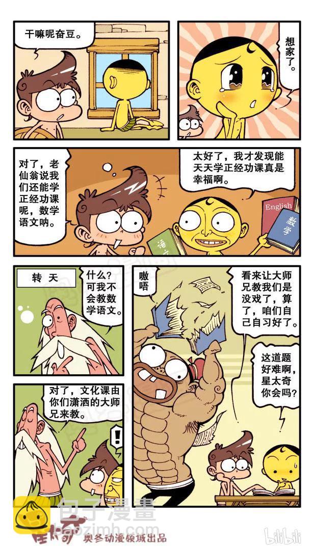 星之88 勤学苦练当高徒-第87话