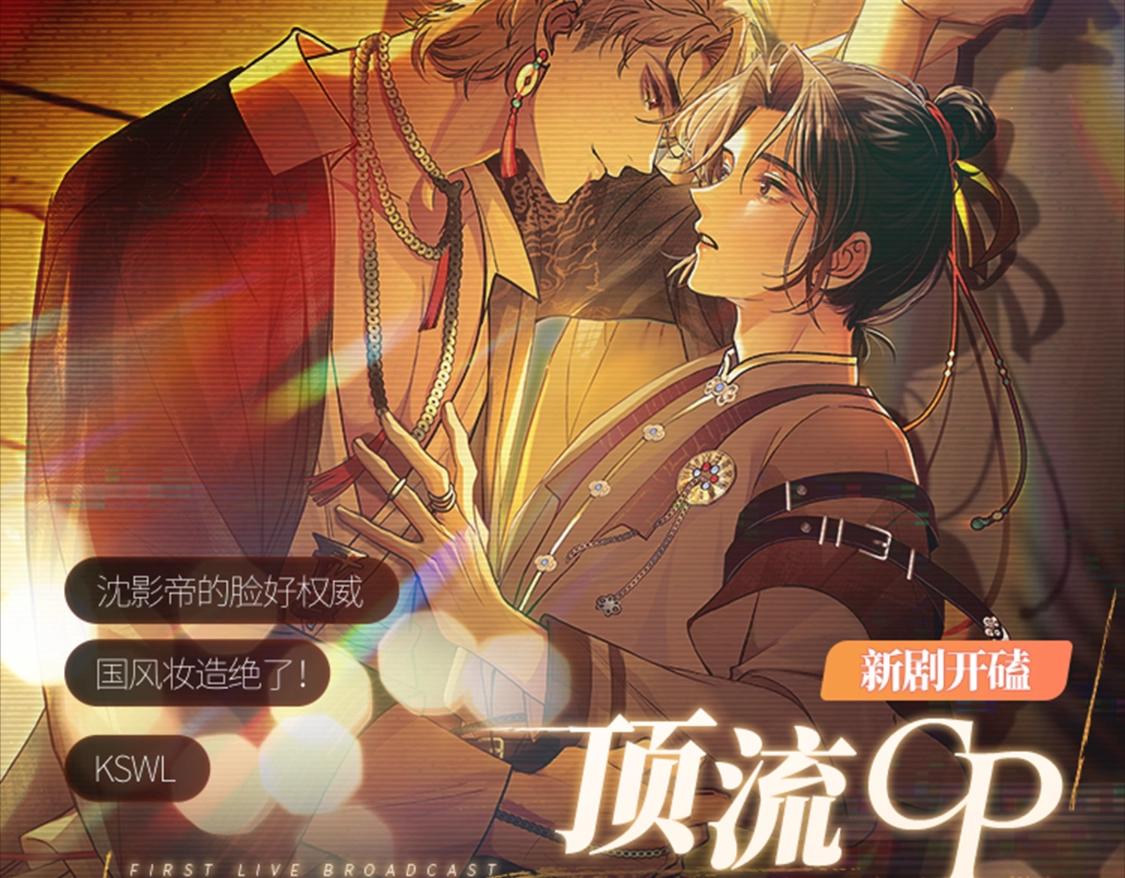 特典公开：8月4日 顶流CP首次直播营业-第27话