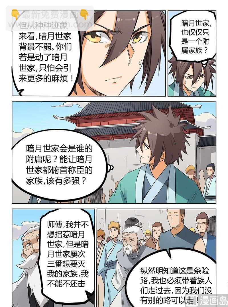 🍚星武神诀 第155话 暗月世家 第5页