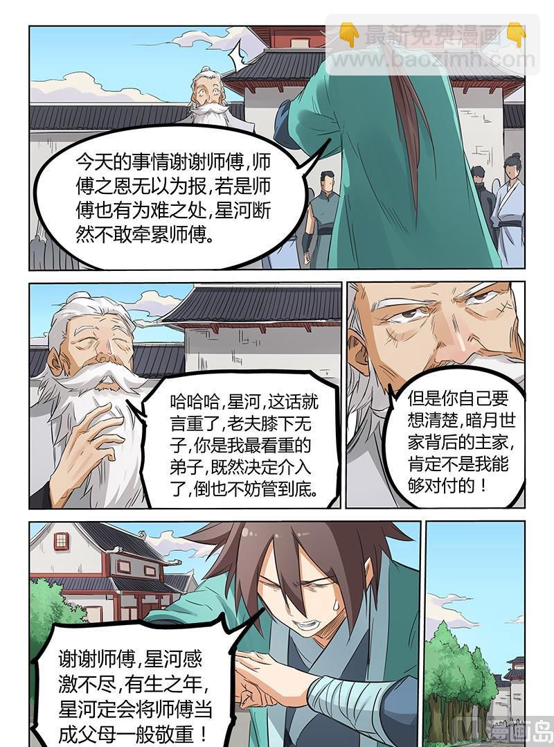 🍚星武神诀 第155话 暗月世家 第6页