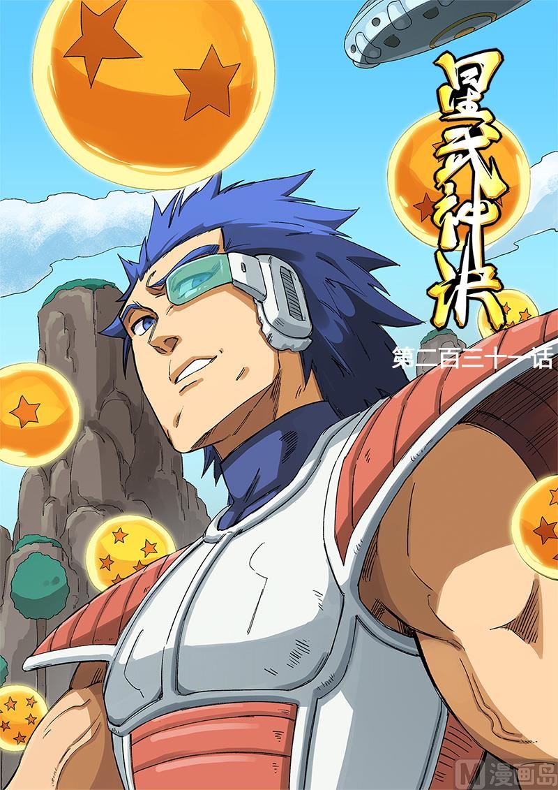 🍚星武神诀 第231话 第1页