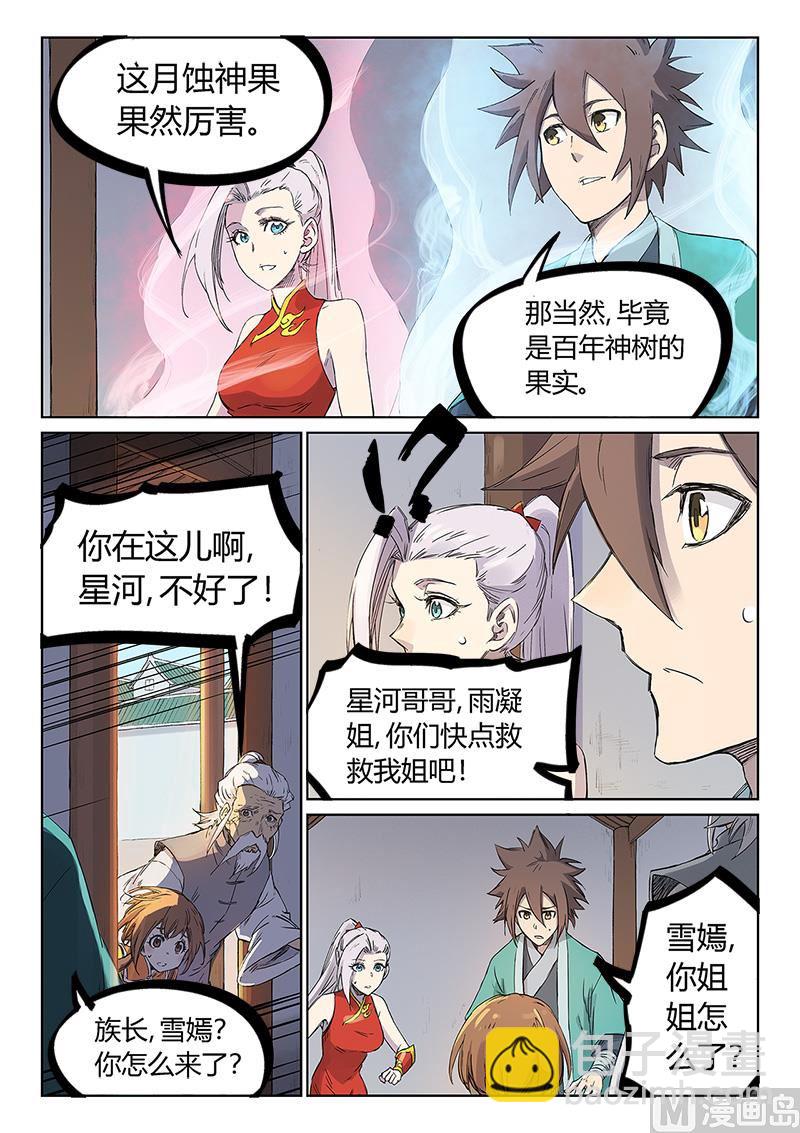 🍚星武神诀 第241话 第4页