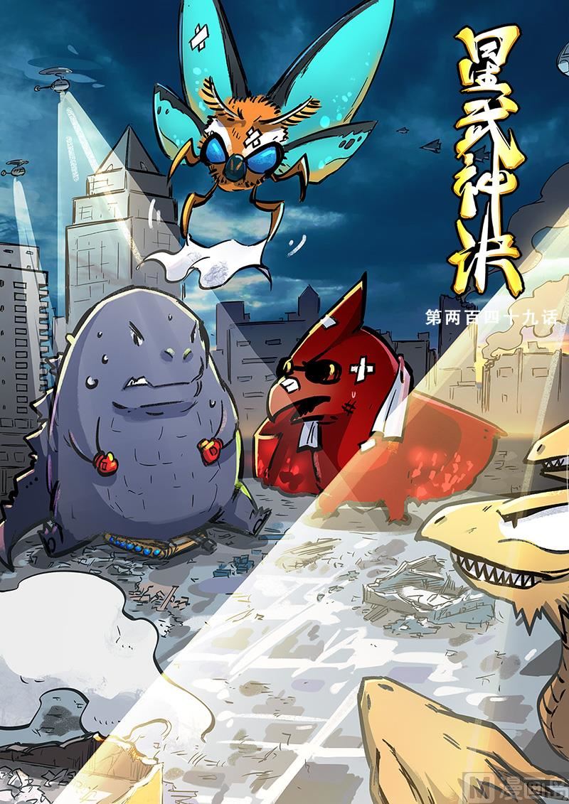 🍚星武神诀 第249话 第1页