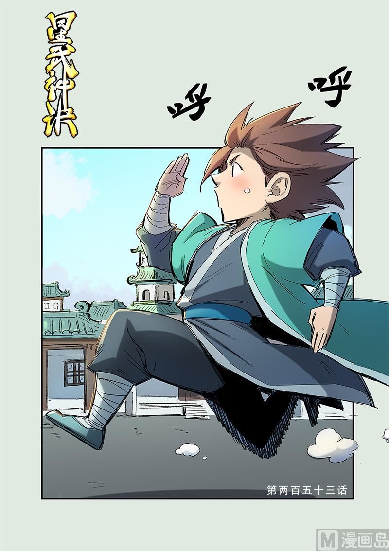 🍚星武神诀 第253话 第1页