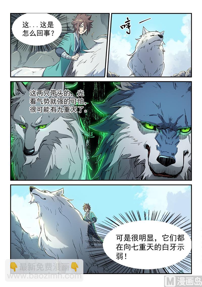 🍚星武神诀 第253话 第9页