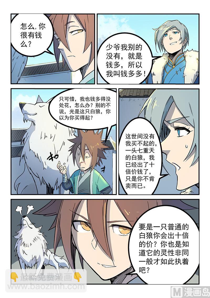 🍚星武神诀 第255话 第6页
