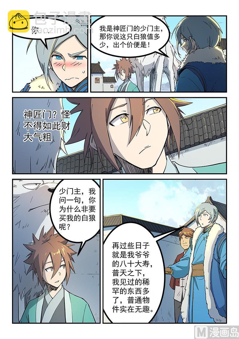 🍚星武神诀 第255话 第7页