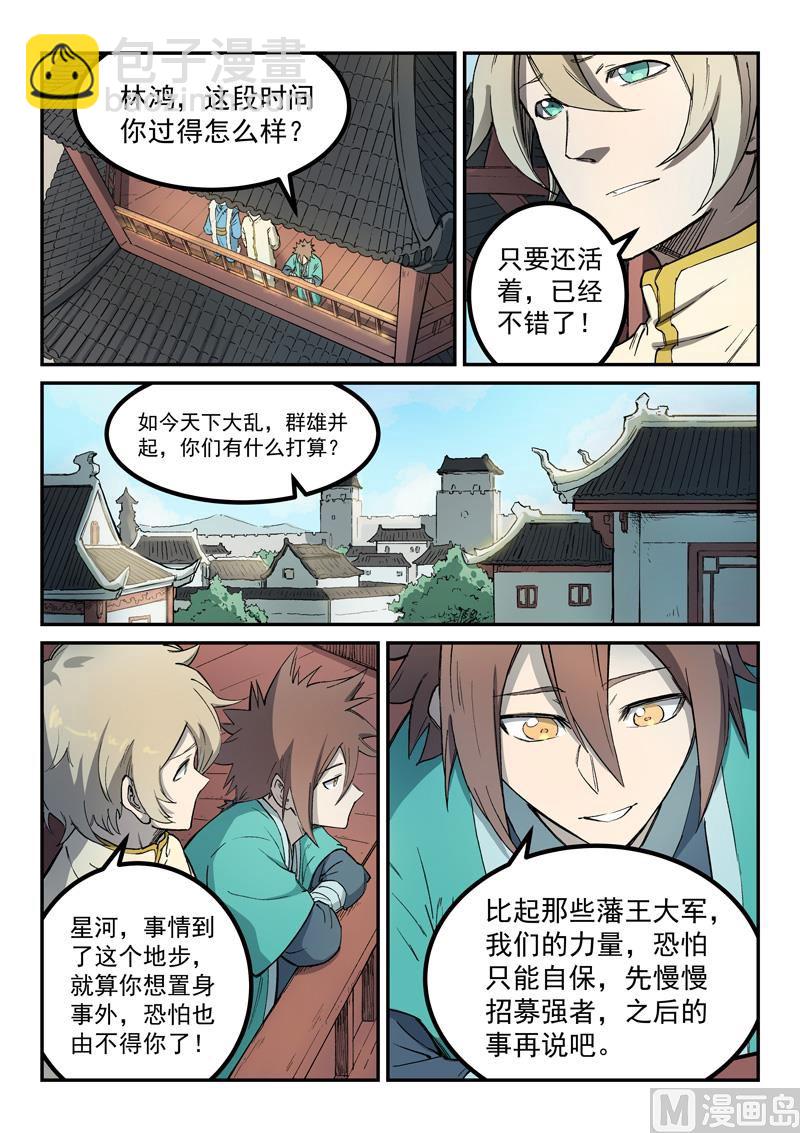 🍚星武神诀 第257话 第7页