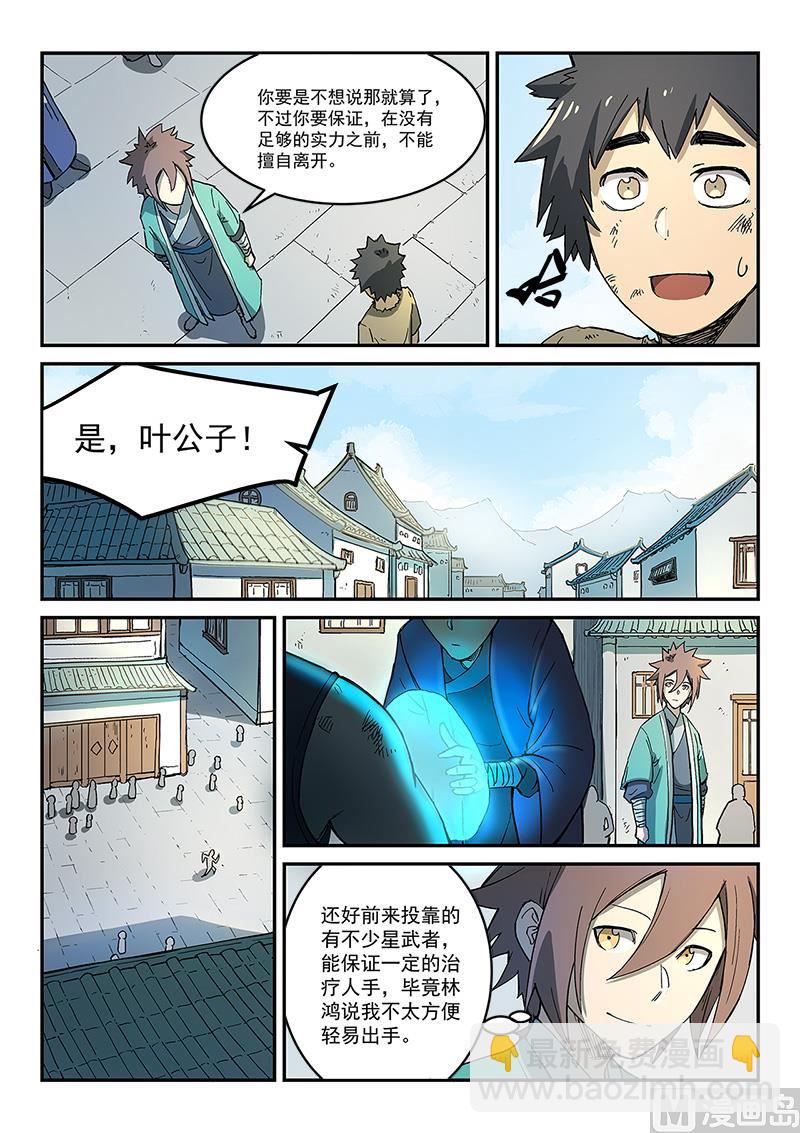 🍚星武神诀 第271话 第6页