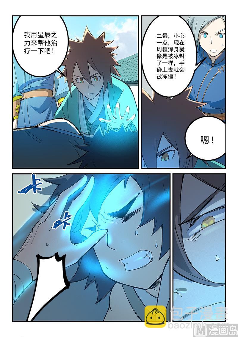 🍚星武神诀 第279话 第8页