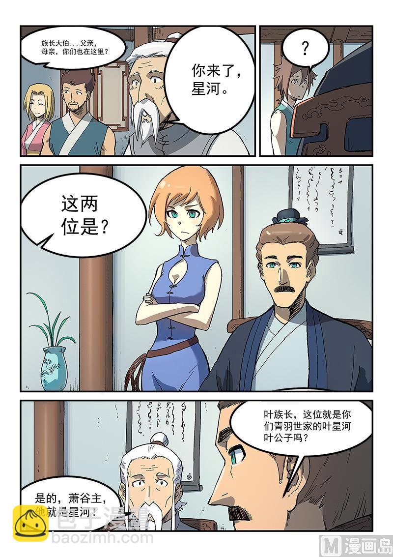 🍚星武神诀 第281话 第8页