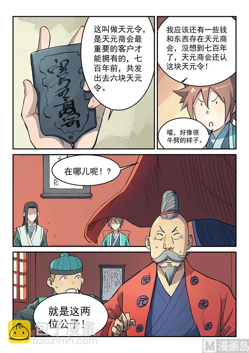 🍚星武神诀 第299话 第6页