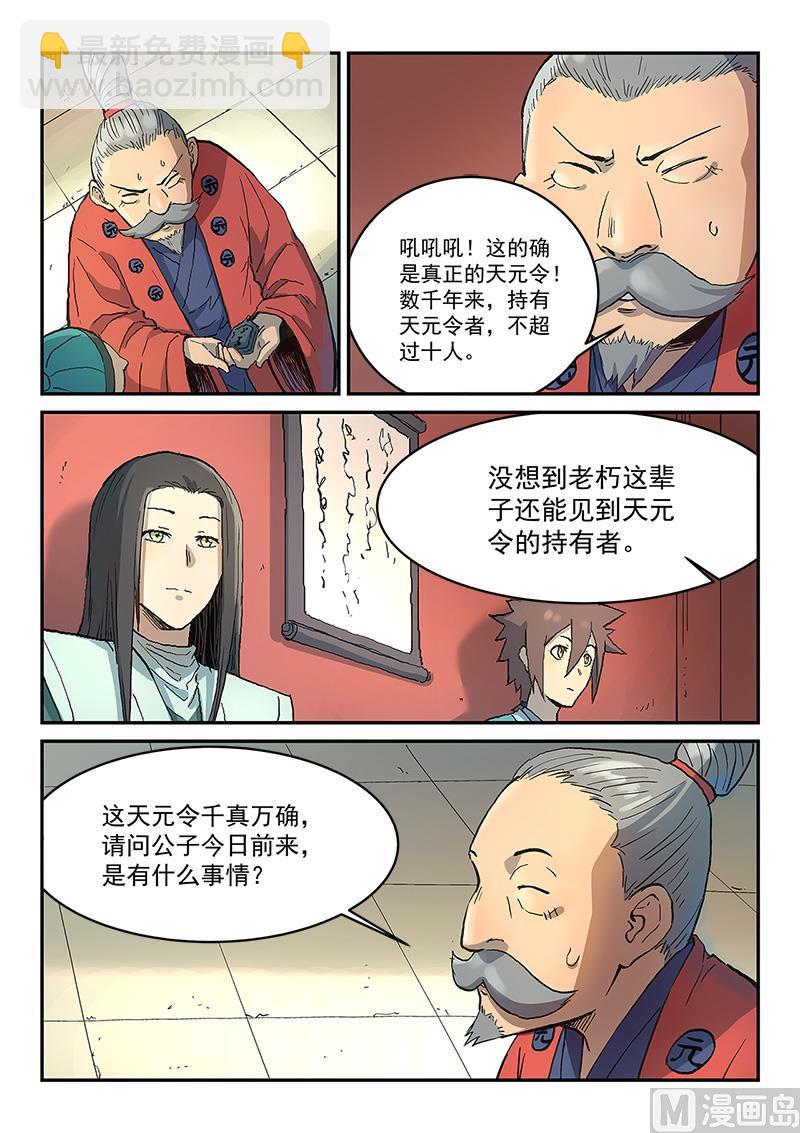 🍚星武神诀 第299话 第8页