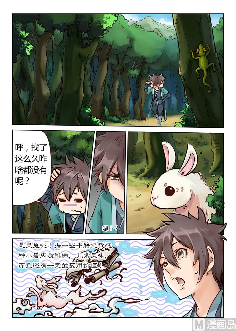 🍚星武神诀 第31话 炎之刃 第1页