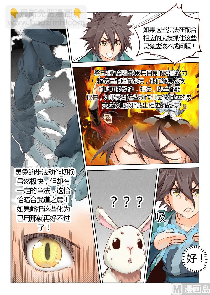 🍚星武神诀 第31话 炎之刃 第4页