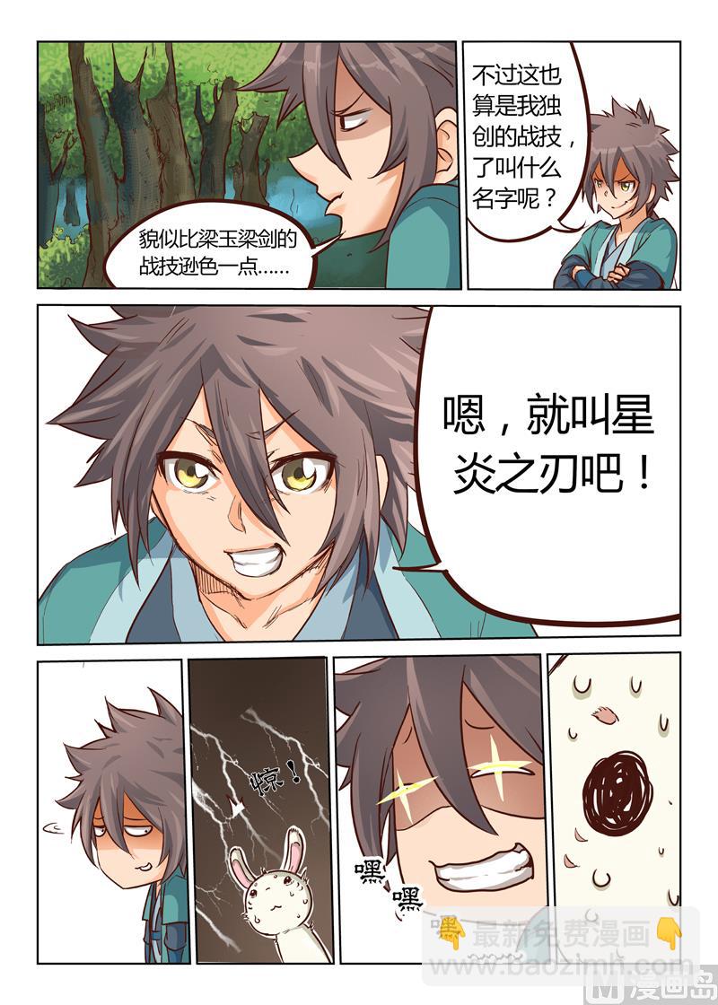 🍚星武神诀 第31话 炎之刃 第6页