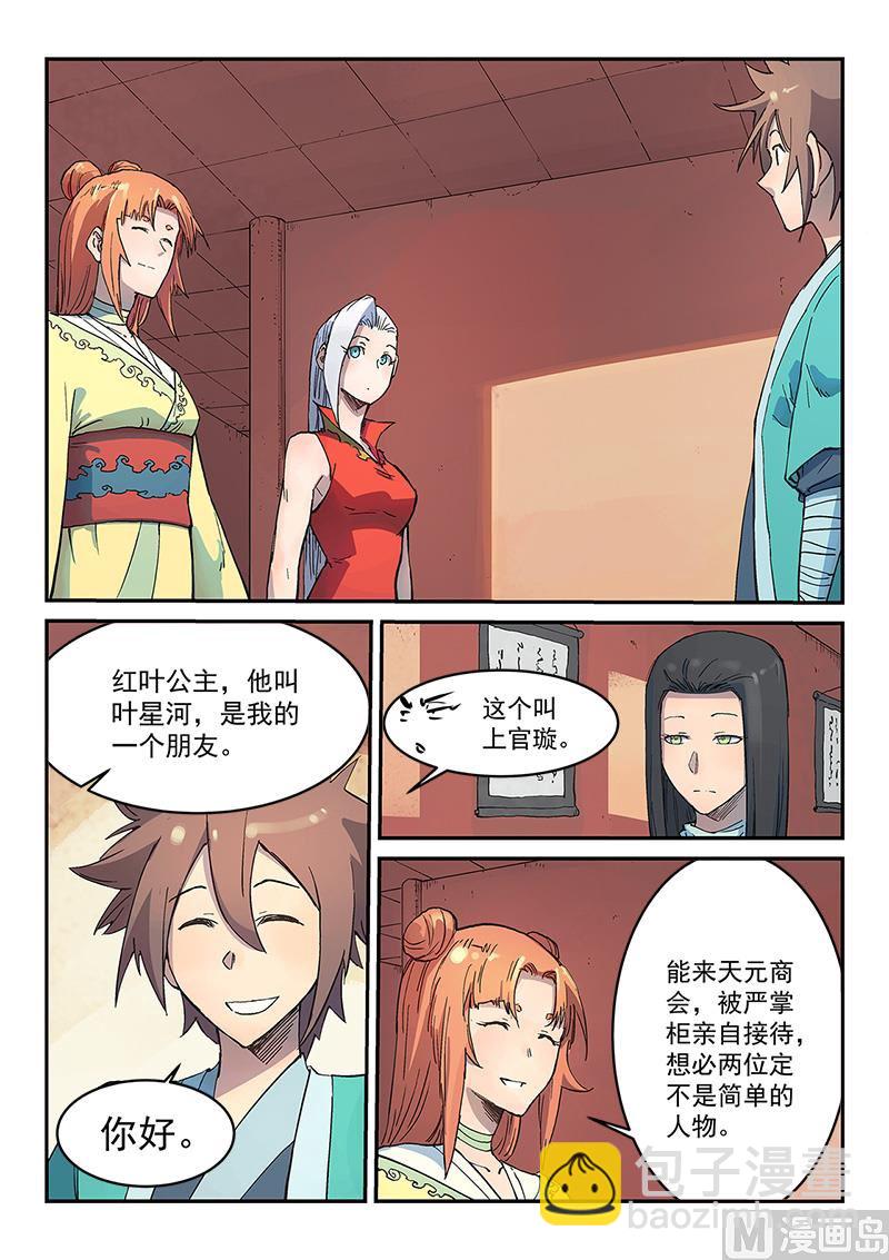 🍚星武神诀 第301话 第2页