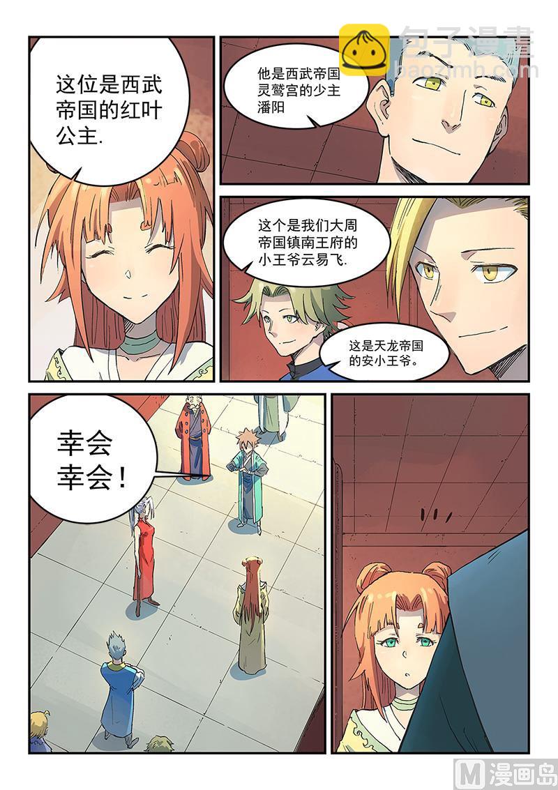🍚星武神诀 第301话 第4页