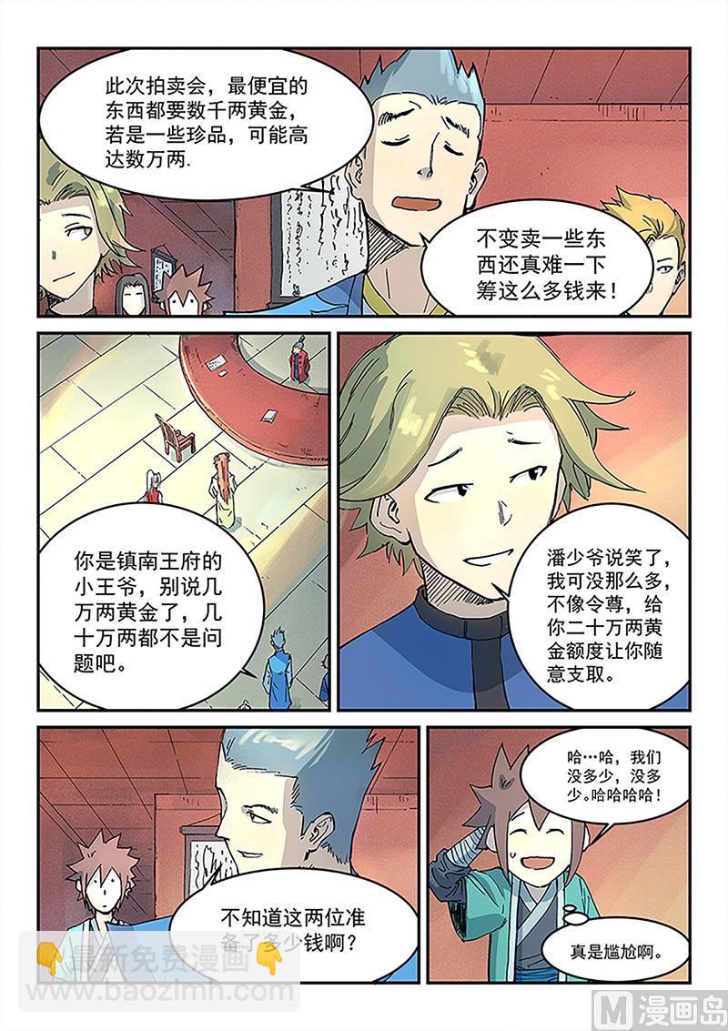 🍚星武神诀 第301话 第9页