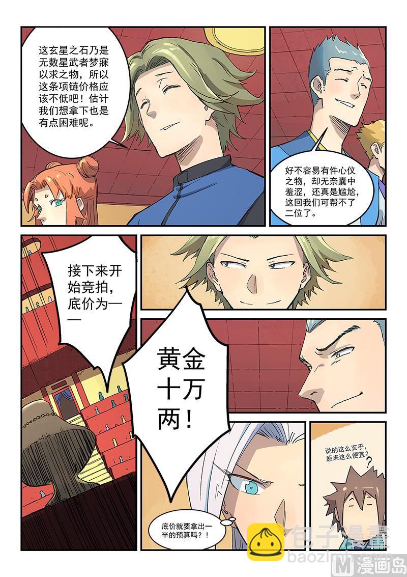 🍚星武神诀 第305话 第9页