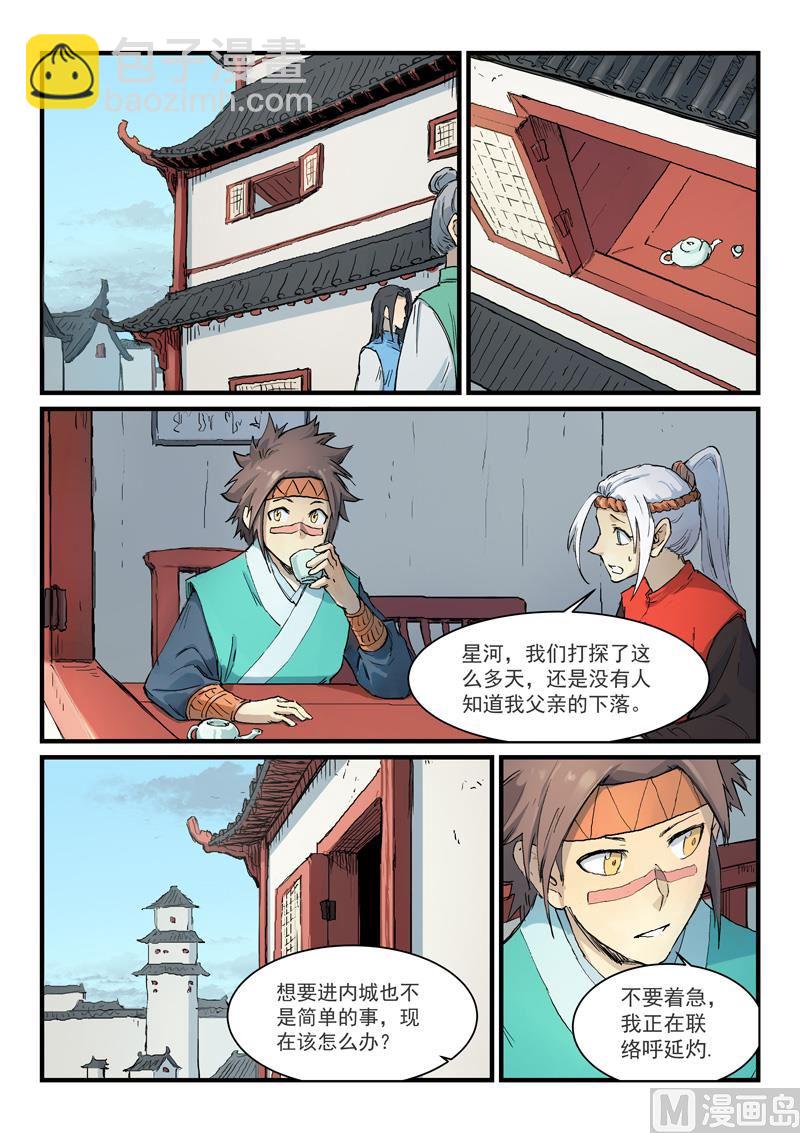 🍚星武神诀 第330话 第8页