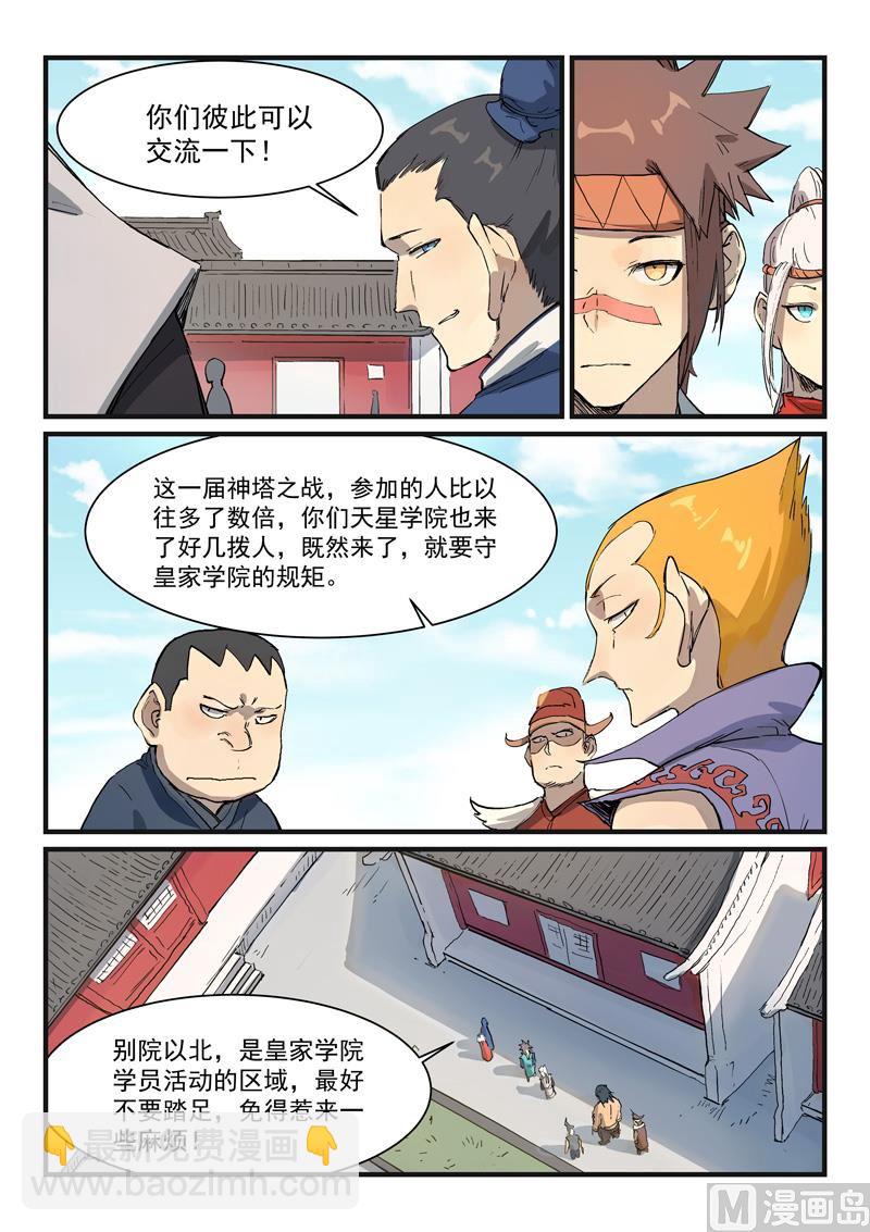 🍚星武神诀 第332话 第8页