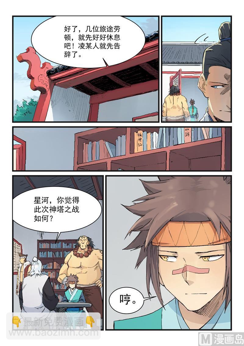 🍚星武神诀 第332话 第9页