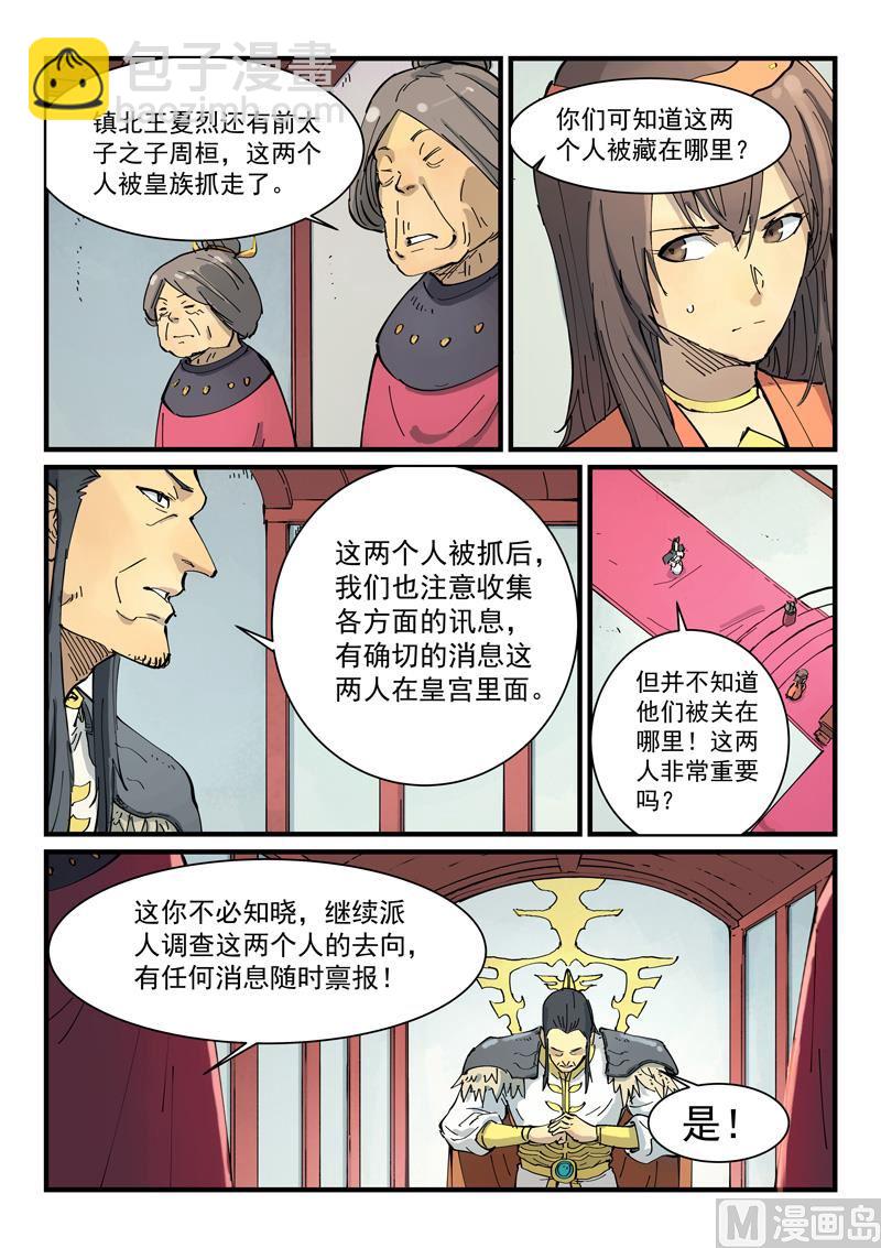 🍚星武神诀 第346话 第8页