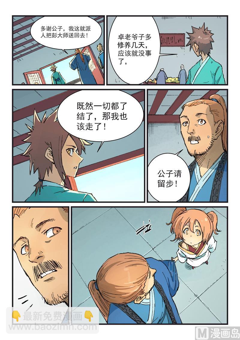 🍚星武神诀 第354话 第7页