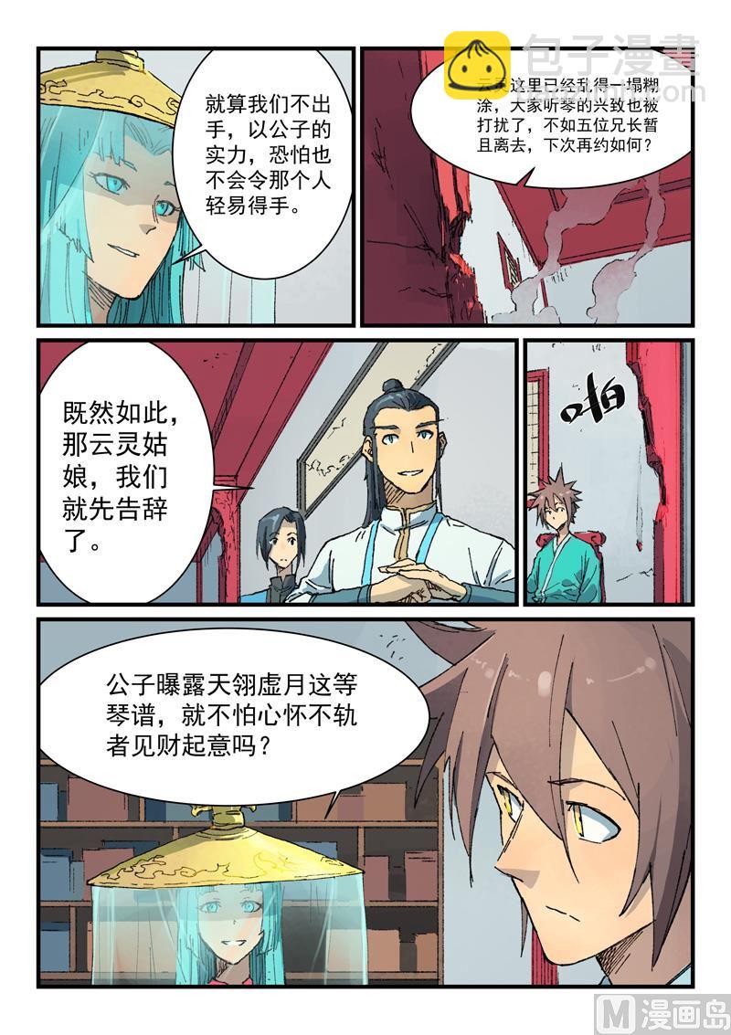 🍚星武神诀 第358话 第8页