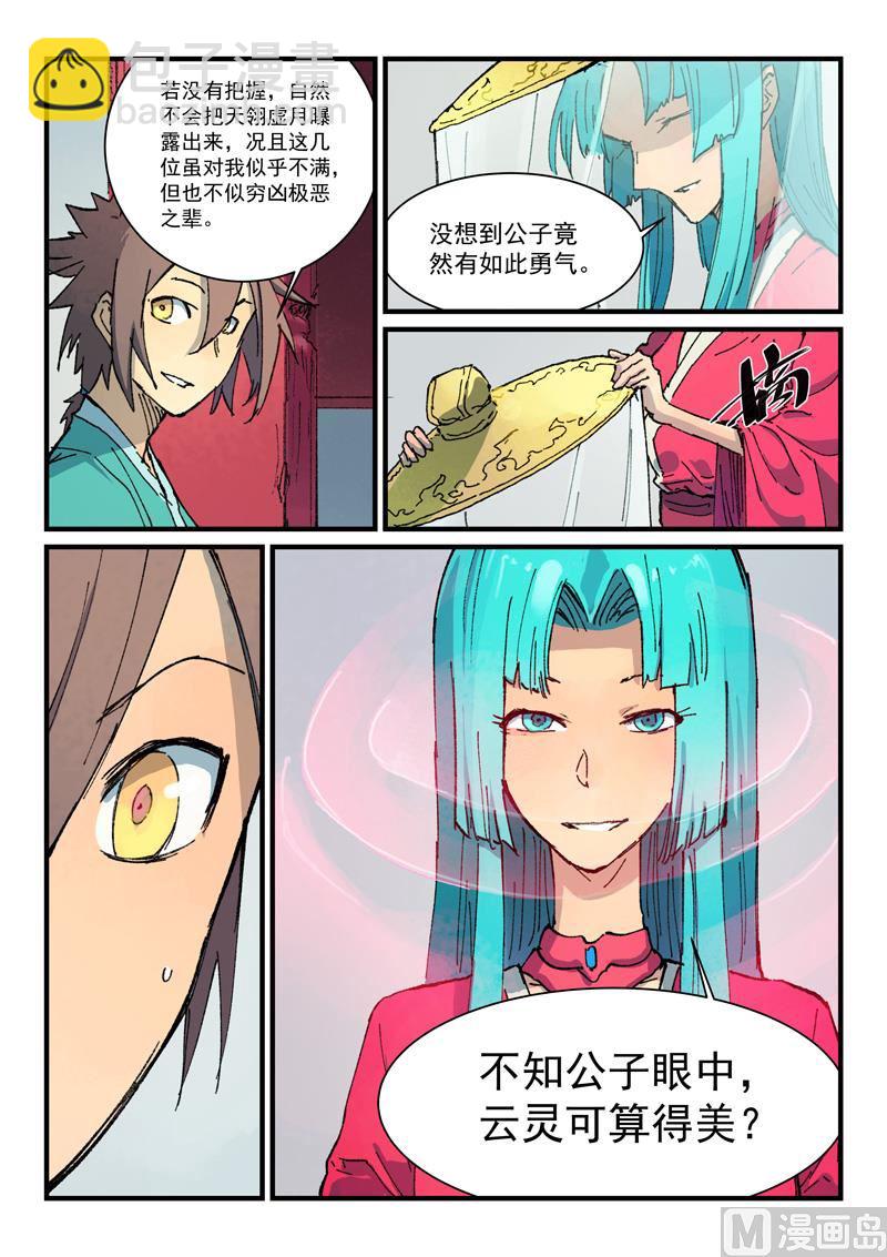 🍚星武神诀 第358话 第9页