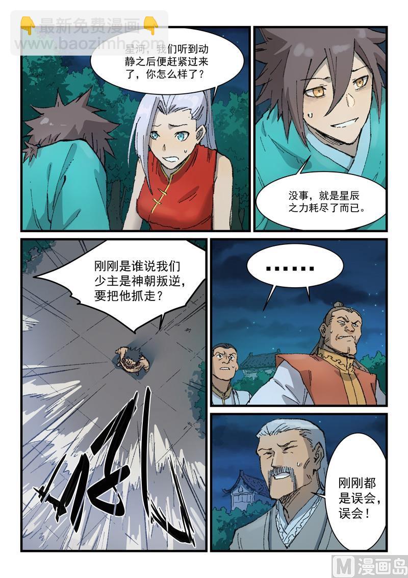 🍚星武神诀 第362话 第6页