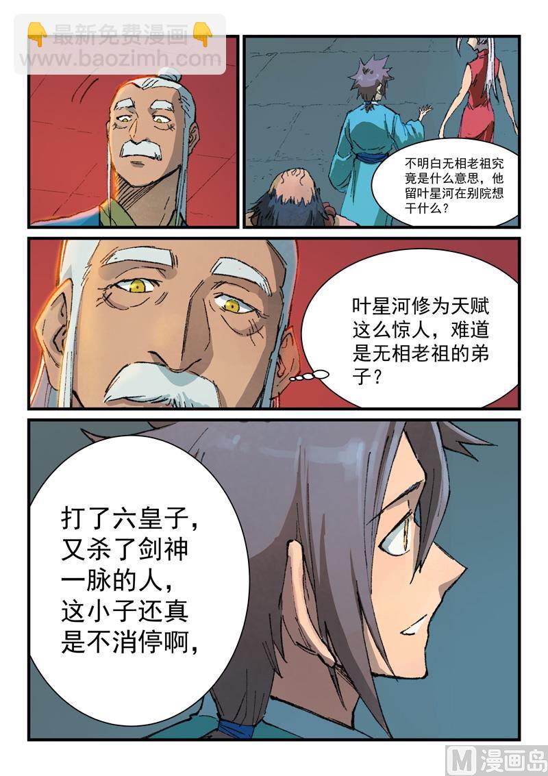 🍚星武神诀 第362话 第9页