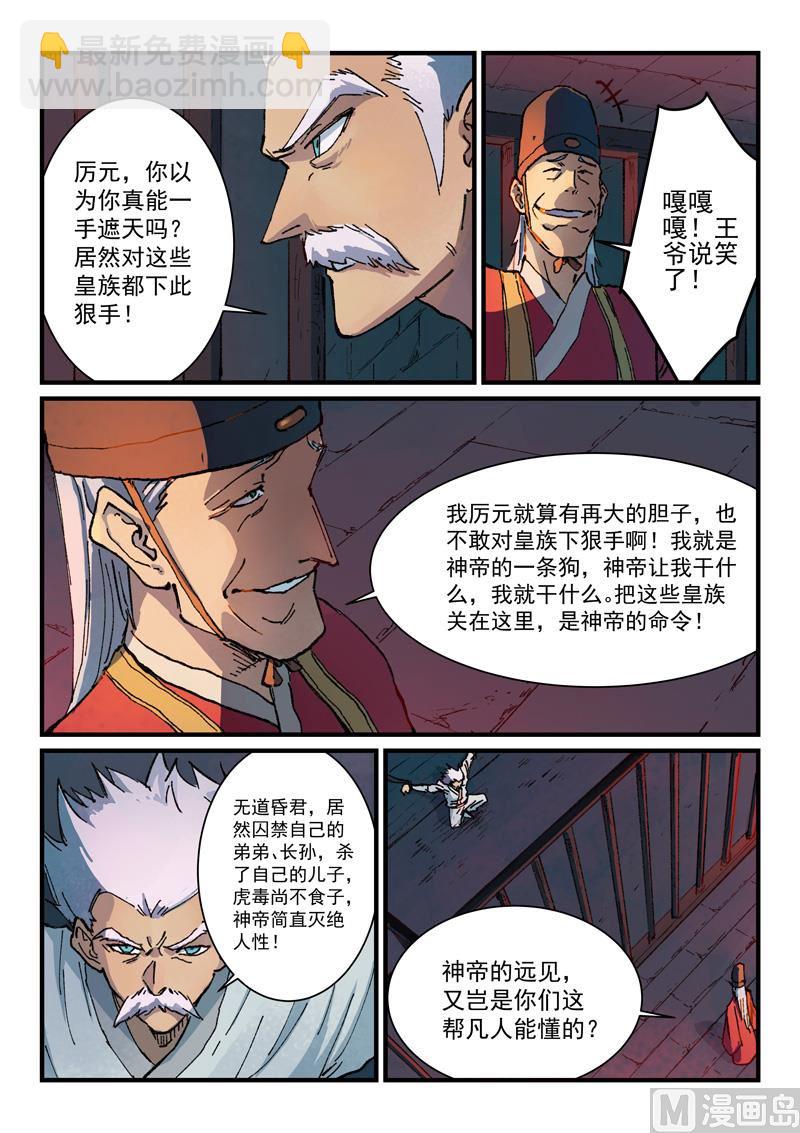 🍚星武神诀 第364话 第7页