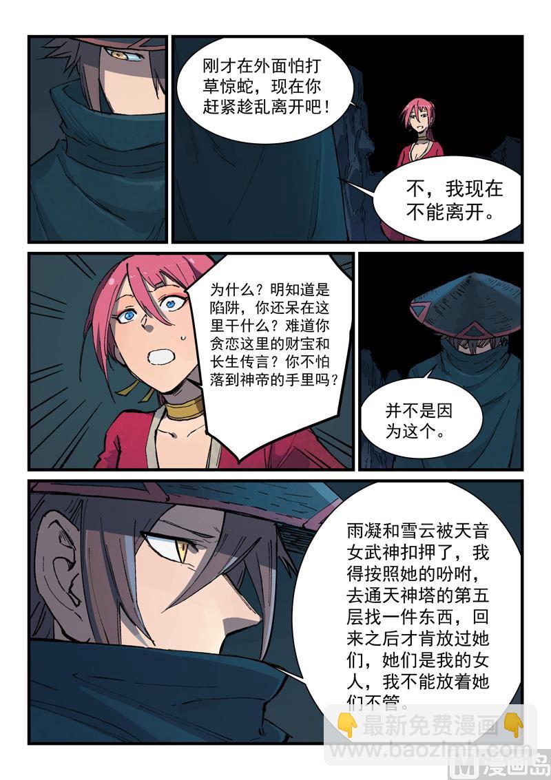 🍚星武神诀 第390话 第7页