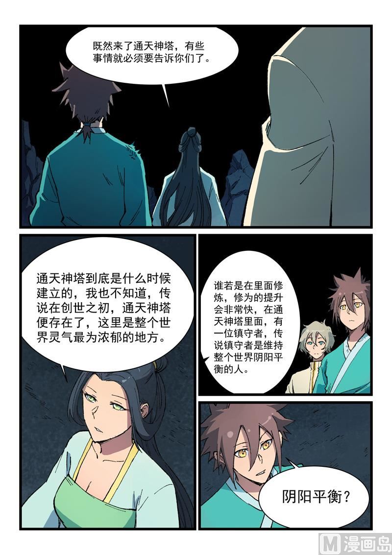 🍚星武神诀 第396话 第1页
