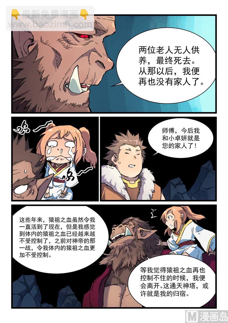 🍚星武神诀 第398话 第8页