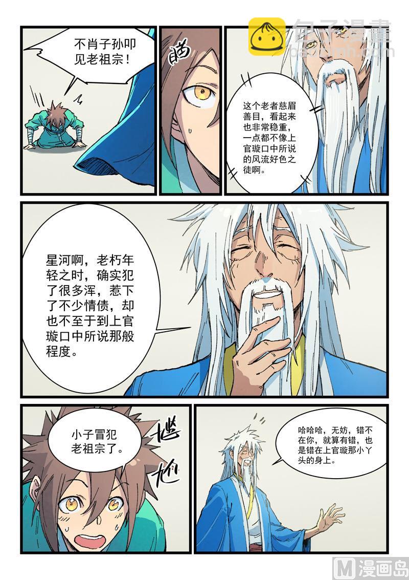 🍚星武神诀 第400话 第8页