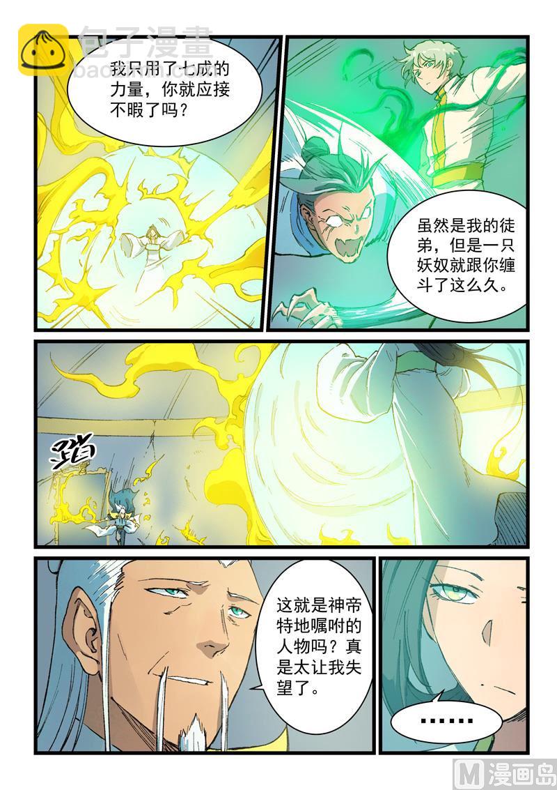 🍚星武神诀 第404话 第9页