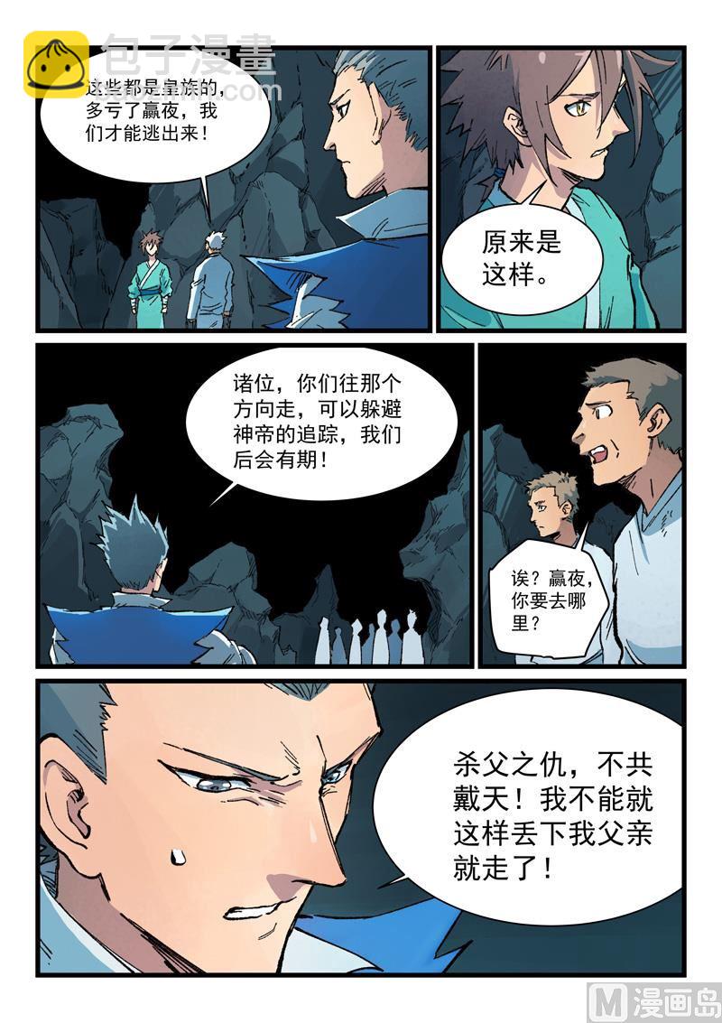 🍚星武神诀 第414话 第8页